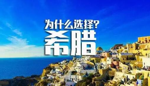 跟随“壹帶壹路”,希臘投資移民再度火爆市場！