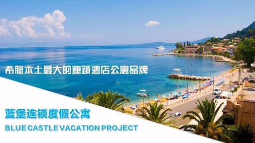 【希臘房産】24小時訂走4套！希臘藍堡酒店公寓第4期預定中！