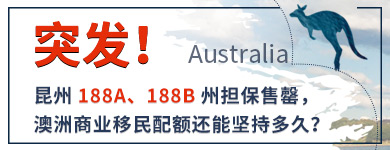 突發！昆州188A、188B州擔保售罄，澳洲商業移民配額還能堅持多久？