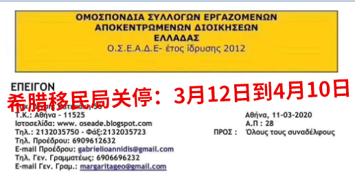 重要通知：受疫情影响，从3.12开始希腊移民局关闭一个月