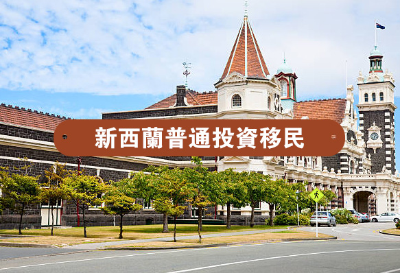 新西蘭普通投資移民