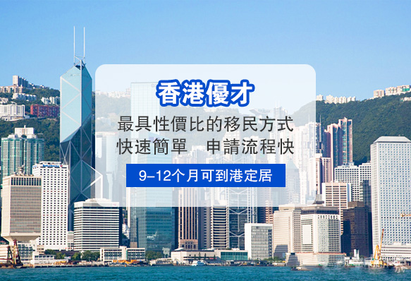 香港優秀人才入境計劃