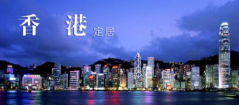香港永居申请后续服务：通常居住香港什么意思？