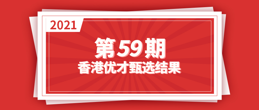 速看！香港优才第59期甄选结果出炉，华商移民获批37人！