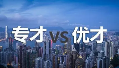香港专才计划和优才计划的区别，哪个更适合你？
