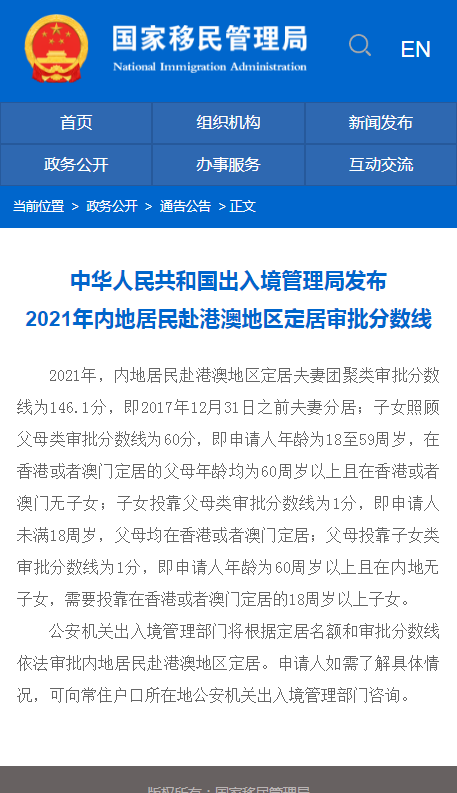 中华人民共和国出入境管理局发布2021年内地居民赴港澳地区定居审批分数线.jpg