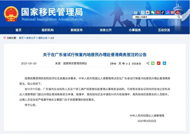 广东省试行恢复内地居民办理香港商务签注！